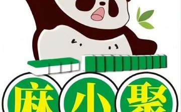 麻小聚棋牌俱乐部