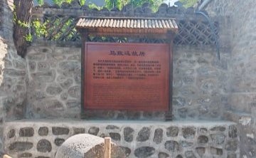 马致远故居