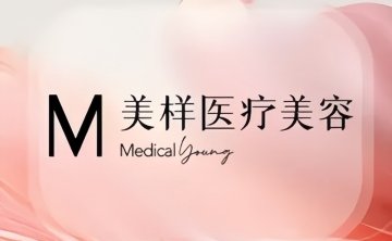美样医疗美容
