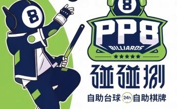 碰碰捌24小时自助台球