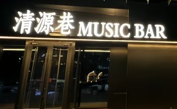 清源巷MusicBar（新辰天地大兴南区店）