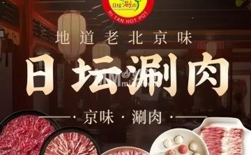 日坛涮肉（丰台店）