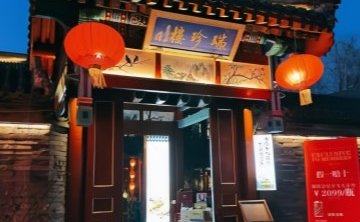 瑞珍楼宫廷御宴
