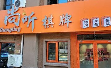 尚听棋牌