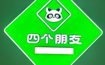 四个朋友.24小时自助棋牌茶室