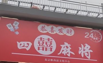 四囍麻将