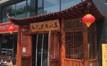 孙记驴肉山庄（李桥店）