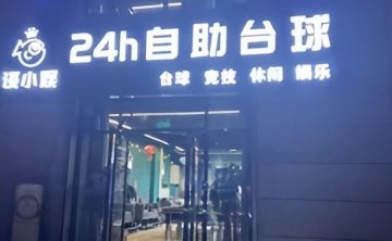 谈小娱24h自助台球（平谷鑫座店）