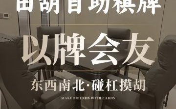 田胡24小时自助棋牌室