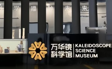 万华镜科学馆