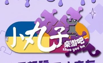 小丸子桌游吧