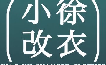 小徐改衣（小营东路5号院店）