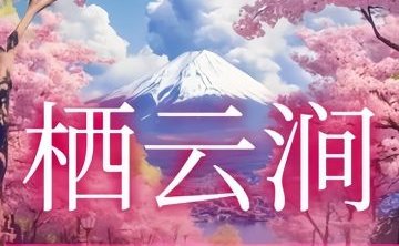 栖云涧轻奢泡泡浴SPA