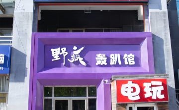野疯轰趴馆
