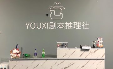 YOUXI剧本推理社