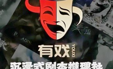 有戏.沉浸式剧本推理社