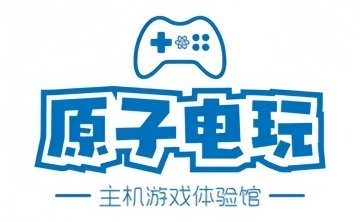 原子电玩社