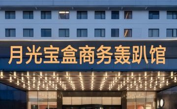 月光宝盒商务轰趴馆