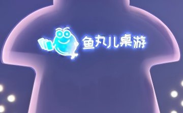 鱼丸儿桌游