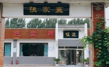 张家寨饭店