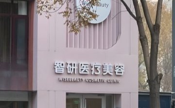 北京智研医疗美容
