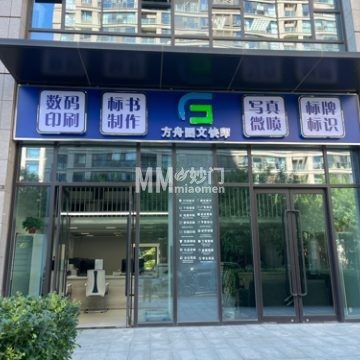 方舟图文快印