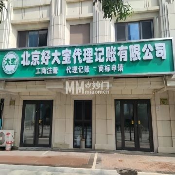 北京好大宝代理记账有限公司