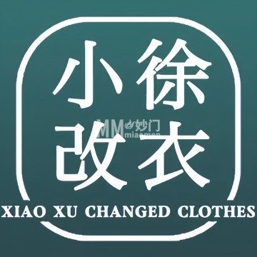 小徐改衣（小营东路5号院店）