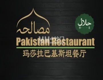 Masala Pakistan 巴基斯坦餐厅