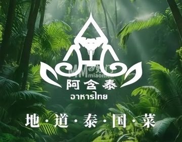 阿含泰·泰国菜（长城店）