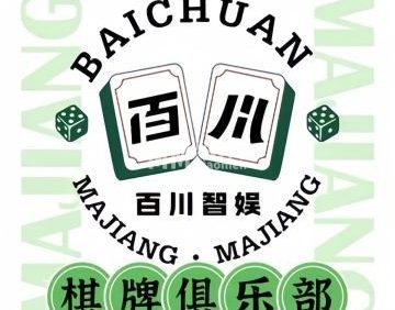 百川智娱棋牌室