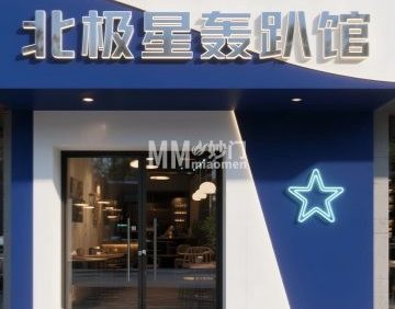 北极星轰趴馆