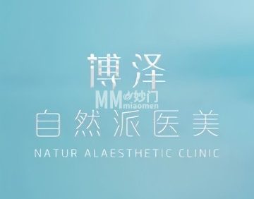 北京博泽医疗美容门诊部