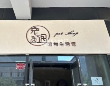 宠遇宠物生活馆