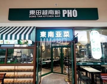 东田越南粉（八达岭奥特莱斯店）