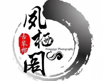 凤栖阁古装摄影馆（紫芳园六区店）