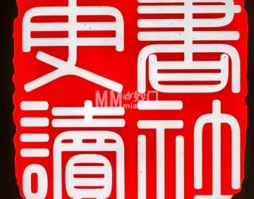 更读智慧空间（登科上岸书店）