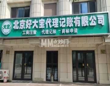北京好大宝代理记账有限公司