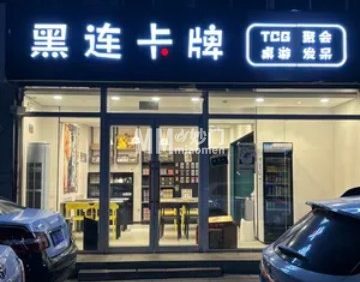 黑连卡牌