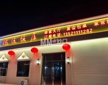 鸿运饭店