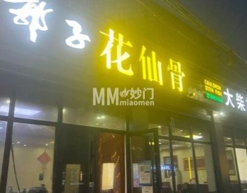 郭子花仙骨（桥梓店）