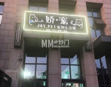娇宠·JOY PET宠物生活馆