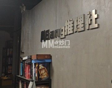 剧Bang推理社