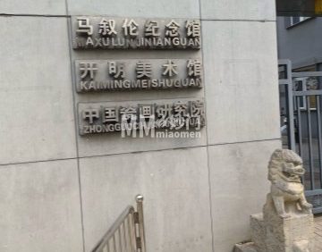 开明美术馆