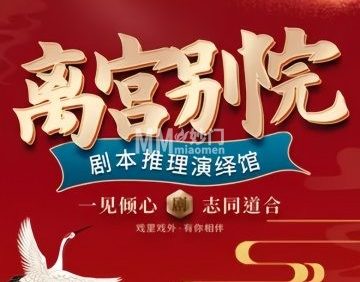 离宫别院.剧本杀推理演绎馆