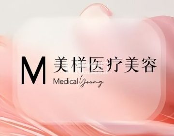 美样医疗美容