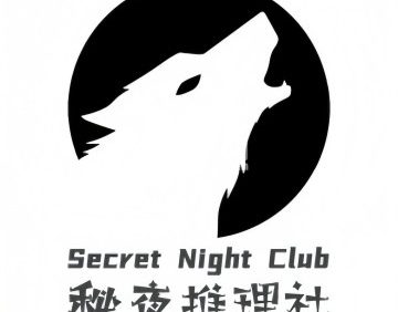 秘夜狼人杀推理社