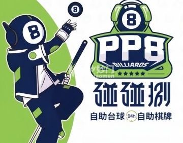 碰碰捌24小时自助台球