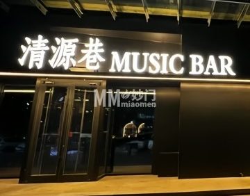 清源巷MusicBar（新辰天地大兴南区店）