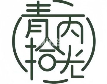 青丙拾光剧本杀推理社